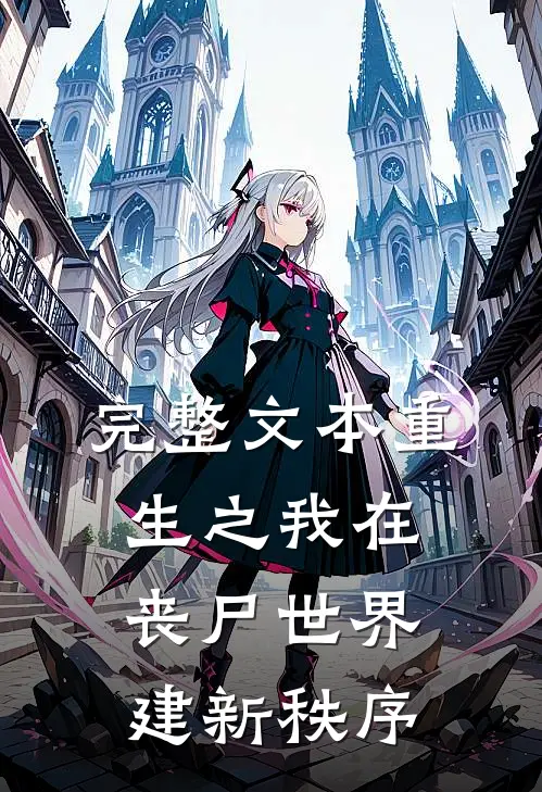 完整文本重生之我在丧尸世界建新秩序