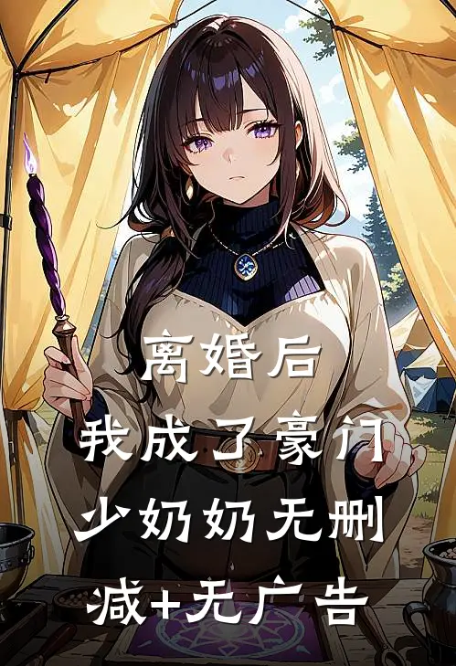 离婚后，我成了豪门少奶奶
无删减+无广告