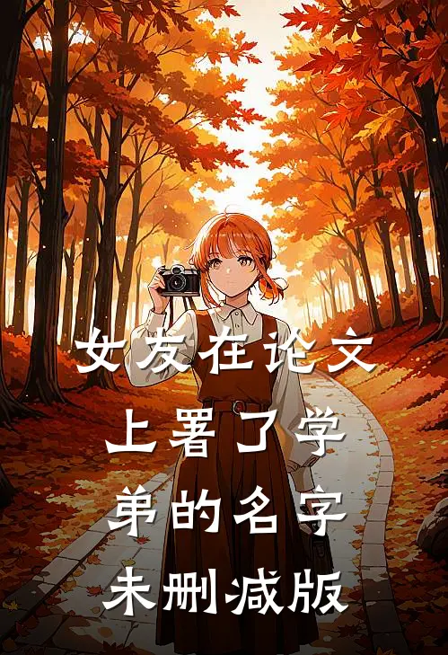 女友在论文上署了学弟的名字未删减版