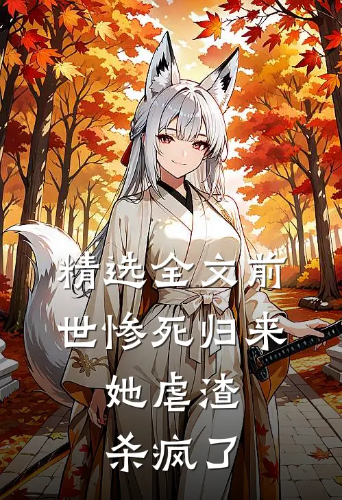 精选全文前世惨死归来，她虐渣杀疯了