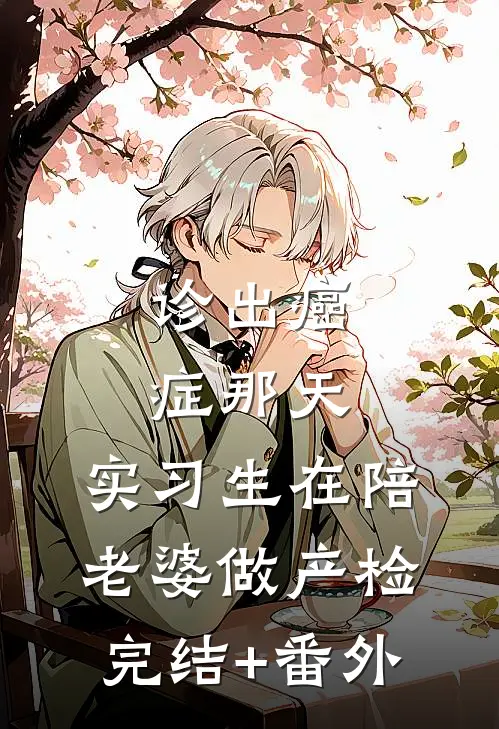 诊出癌症那天，实习生在陪老婆做产检完结+番外