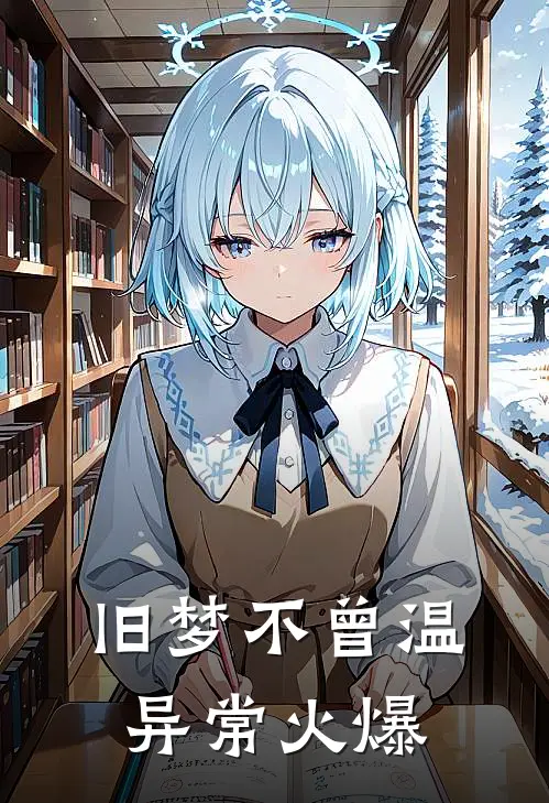 旧梦不曾温异常火爆