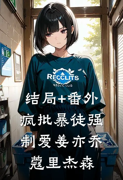 结局+番外疯批暴徒强制爱姜亦乔蔻里·杰森