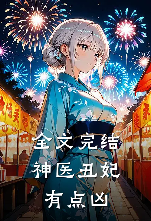 全文完结神医丑妃有点凶