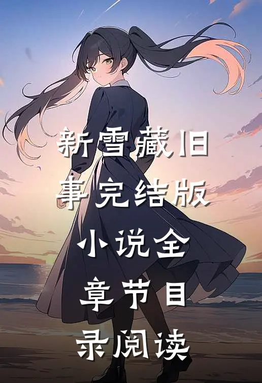 新雪藏旧事完结版小说全章节目录阅读