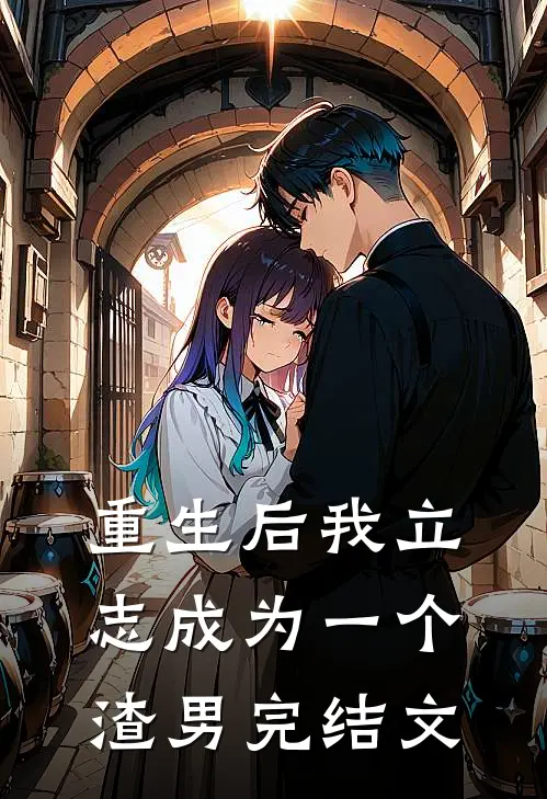 重生后我立志成为一个渣男完结文