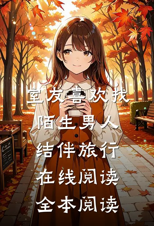 室友喜欢找陌生男人结伴旅行在线阅读全本阅读