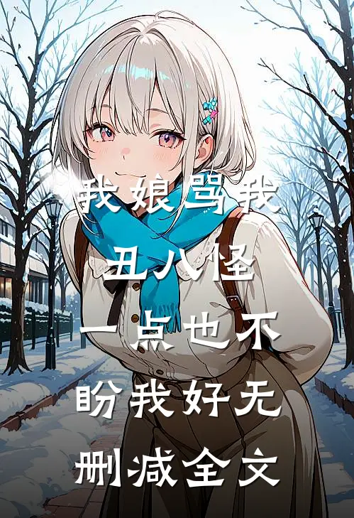 我娘骂我丑八怪，一点也不盼我好无删减全文
