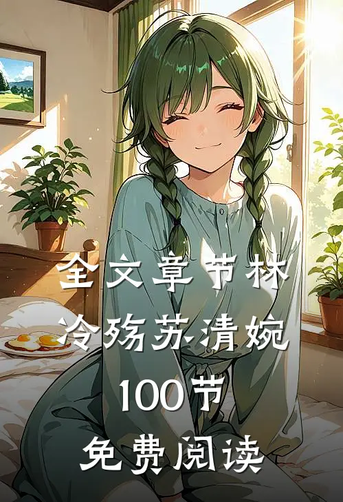 全文章节林冷殇苏清婉100节免费阅读