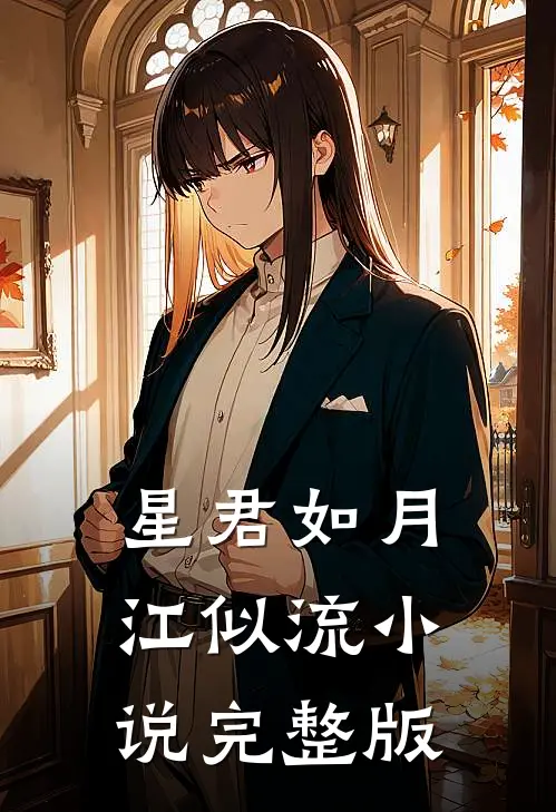 星君如月江似流小说完整版
