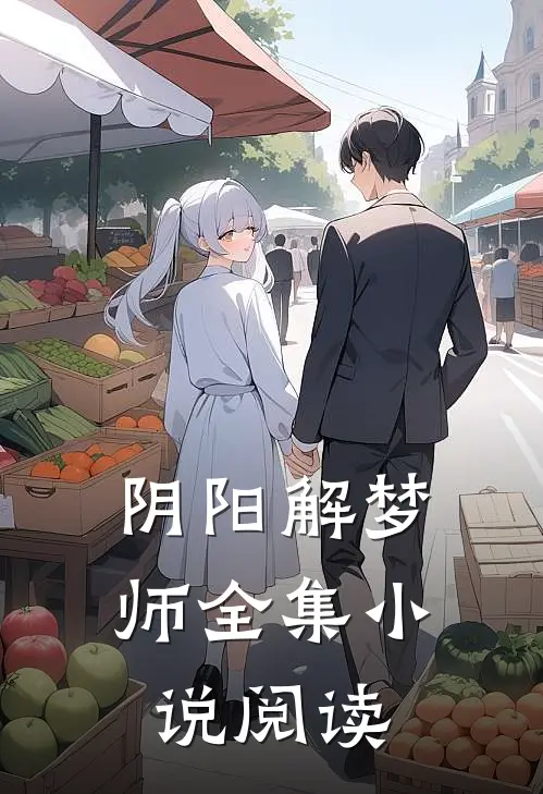 阴阳解梦师全集小说阅读
