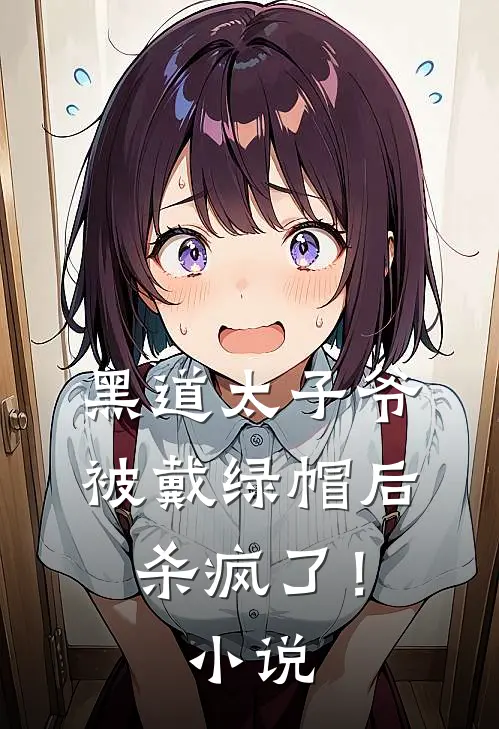 黑道太子爷被戴绿帽后，杀疯了！小说