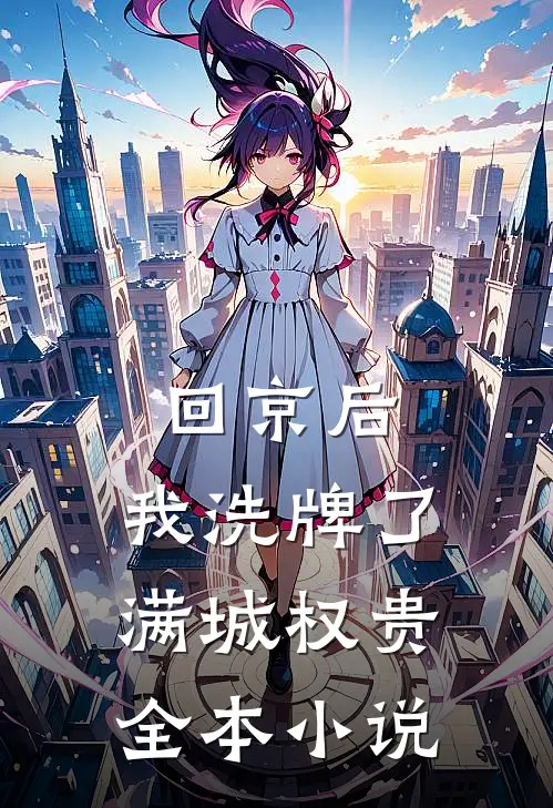 回京后，我洗牌了满城权贵全本小说