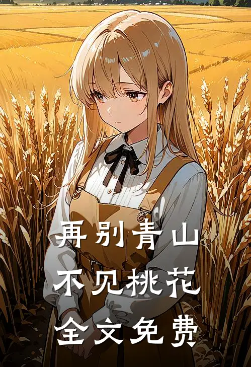 再别青山，不见桃花全文免费