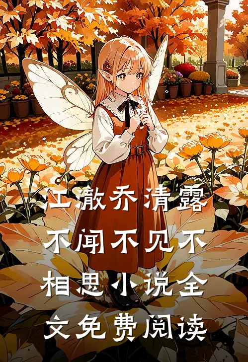 江澈乔清露不闻不见不相思小说全文免费阅读