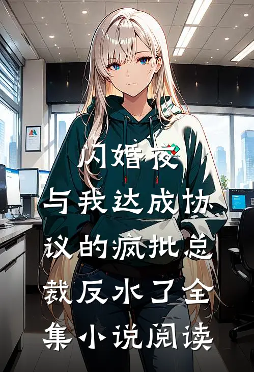 闪婚夜，与我达成协议的疯批总裁反水了全集小说阅读