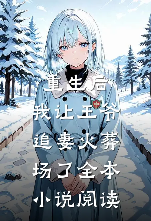 重生后，我让王爷追妻火葬场了全本小说阅读