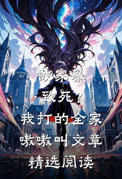 被家暴致死？我打的全家嗷嗷叫文章精选阅读