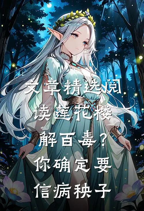 文章精选阅读莲花楼：解百毒？你确定要信病秧子