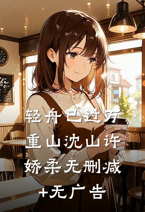 轻舟已过万重山沈山许娇柔无删减+无广告
