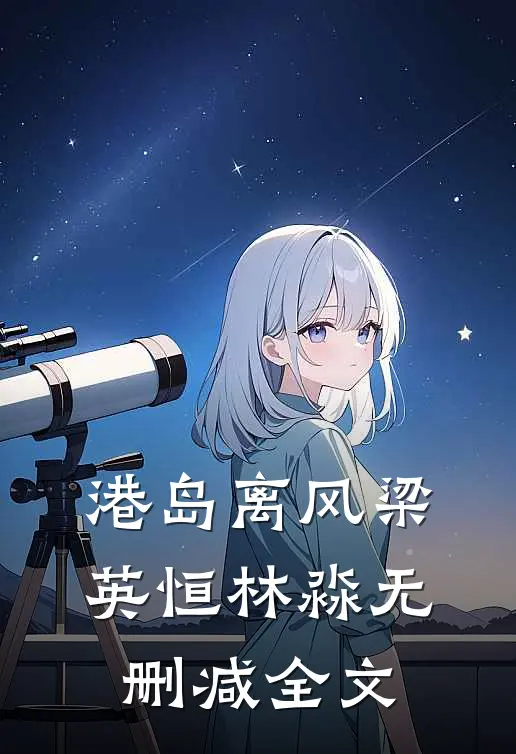 港岛离风梁英恒林淼无删减全文