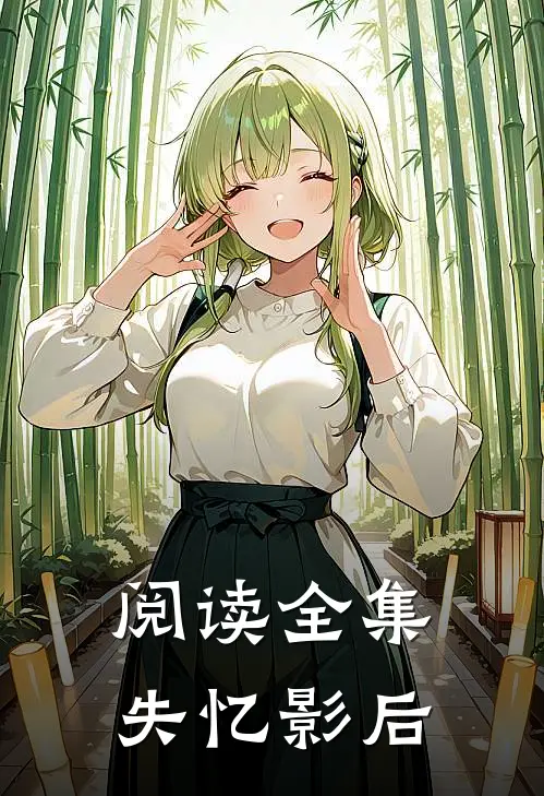 阅读全集失忆影后