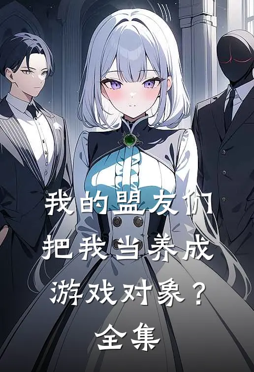 我的盟友们，把我当养成游戏对象？全集