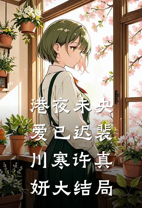 港夜未央爱已迟裴川寒许真妍大结局