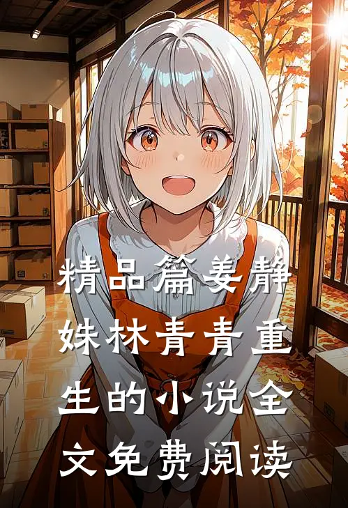 精品篇姜静姝林青青重生的小说全文免费阅读
