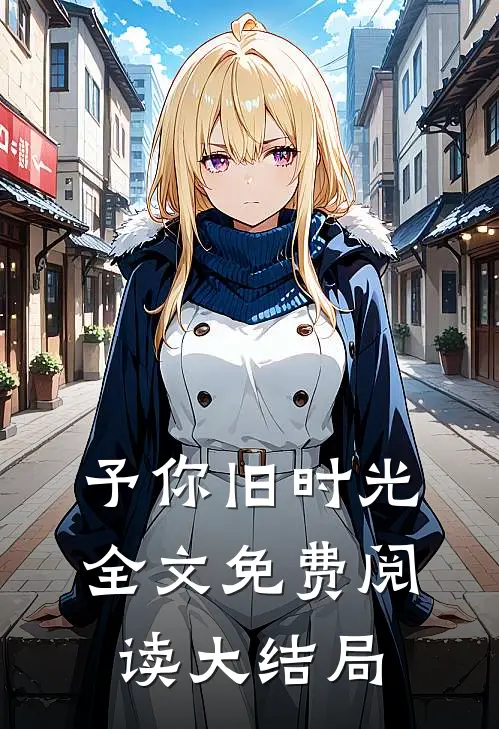予你旧时光全文免费阅读大结局