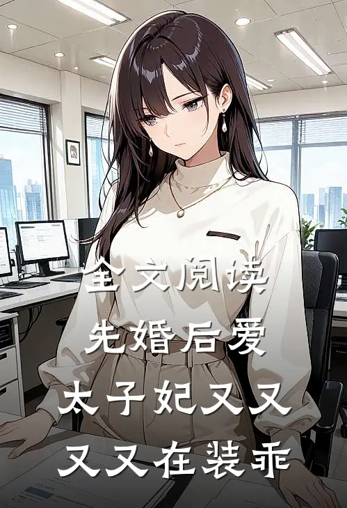 全文阅读先婚后爱，太子妃又又又又在装乖