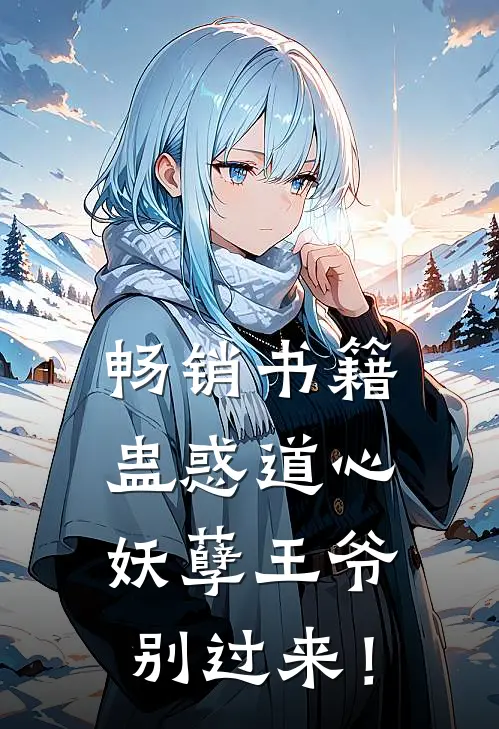 畅销书籍蛊惑道心：妖孽王爷，别过来！