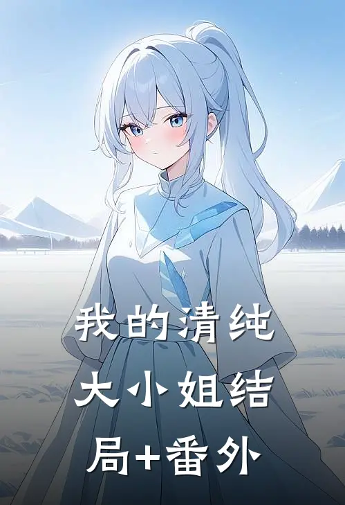 我的清纯大小姐结局+番外
