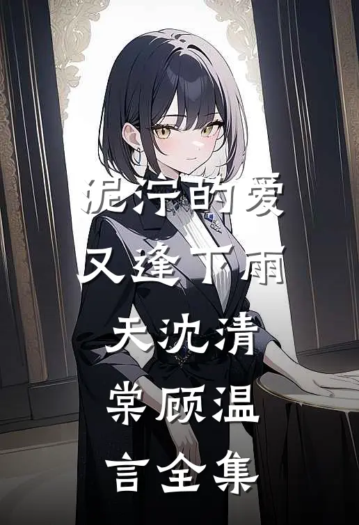 泥泞的爱又逢下雨天沈清棠顾温言全集