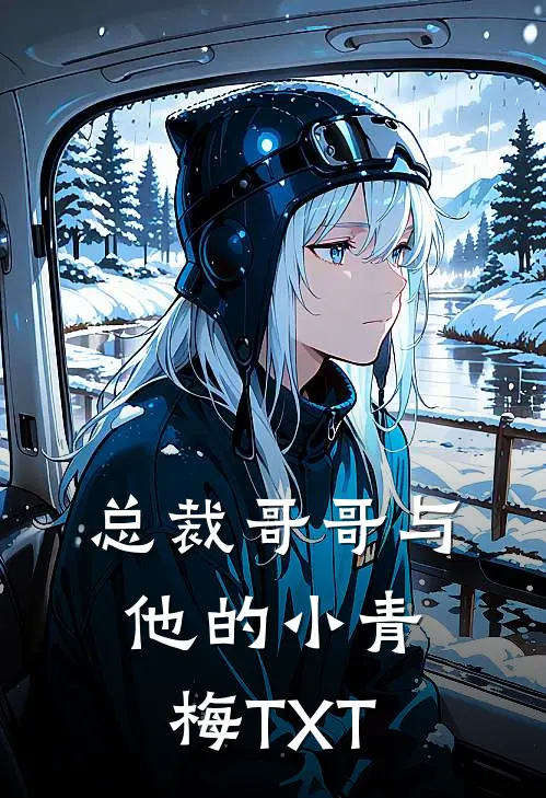 总裁哥哥与他的小青梅TXT