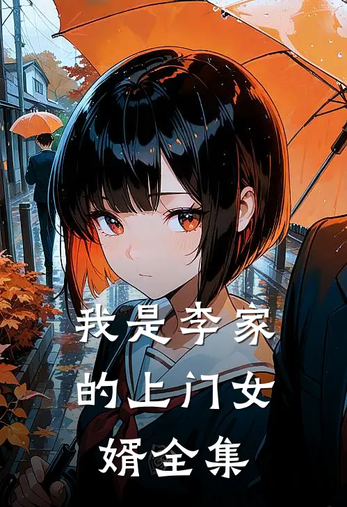 我是李家的上门女婿全集