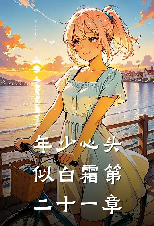 年少心头似白霜第二十一章