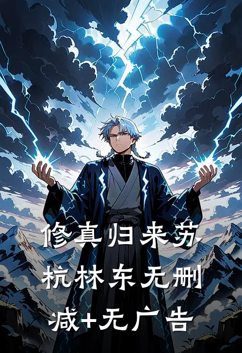 修真归来苏杭林东无删减+无广告