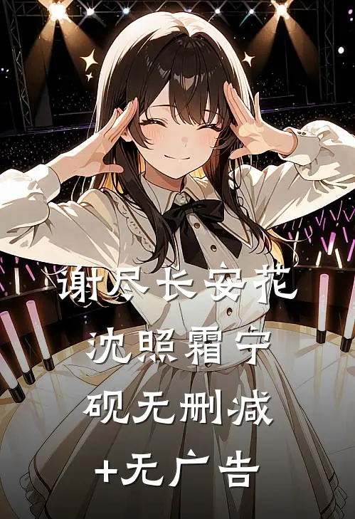 谢尽长安花沈照霜宁砚无删减+无广告