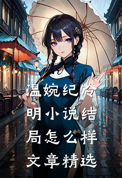 温婉纪冷明小说结局怎么样文章精选