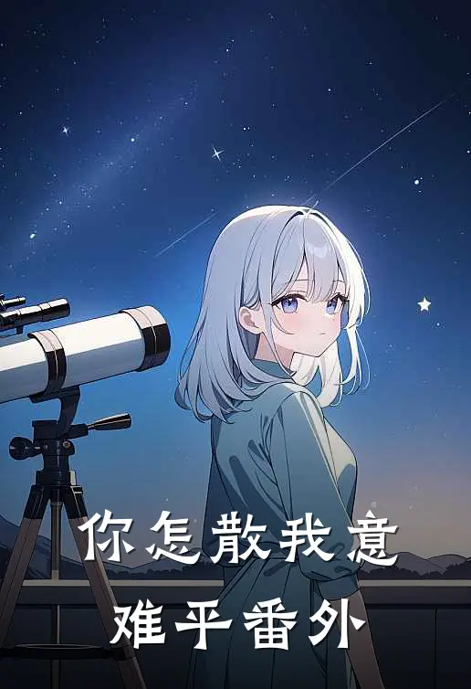 你怎散我意难平番外