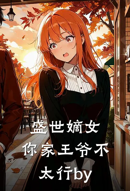 盛世嫡女：你家王爷不太行by