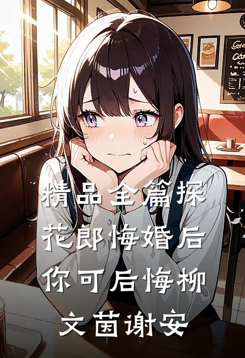 精品全篇探花郎悔婚后你可后悔柳文茵谢安