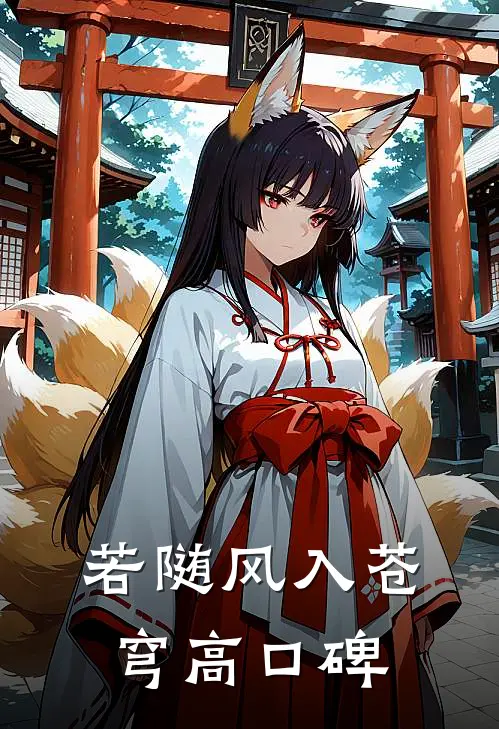 若随风入苍穹高口碑