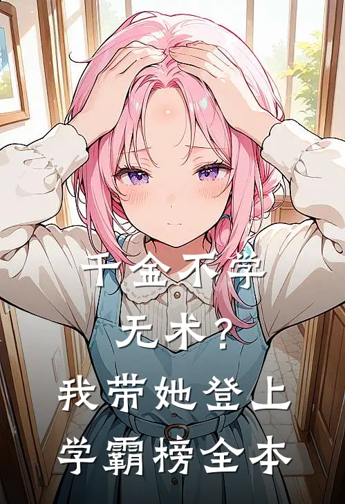 千金不学无术？我带她登上学霸榜全本