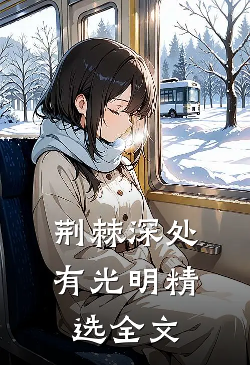荆棘深处有光明精选全文