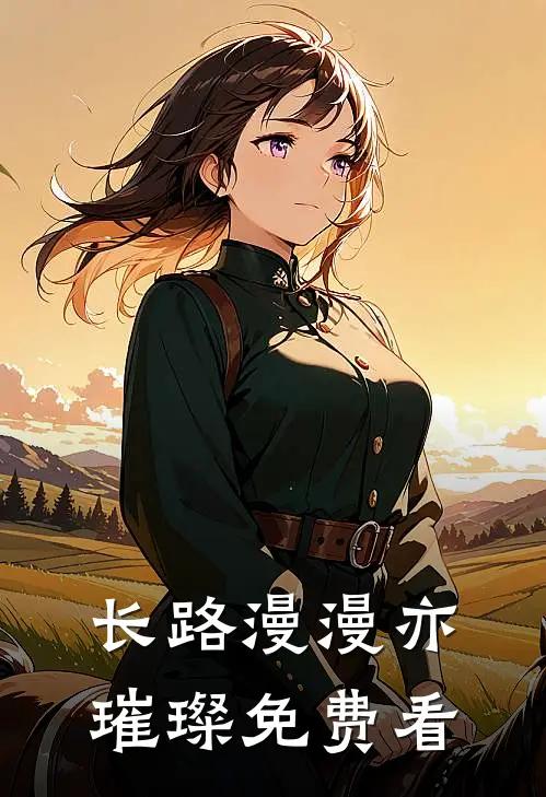 长路漫漫亦璀璨免费看