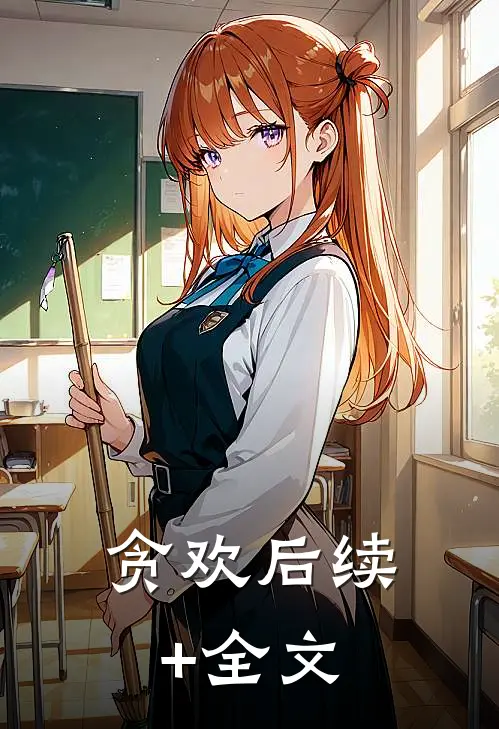 贪欢后续+全文