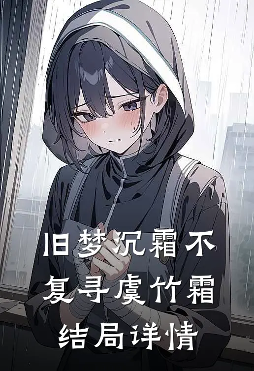 旧梦沉霜不复寻虞竹霜结局详情