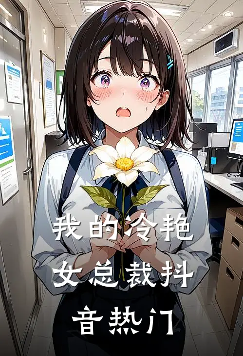 我的冷艳女总裁抖音热门